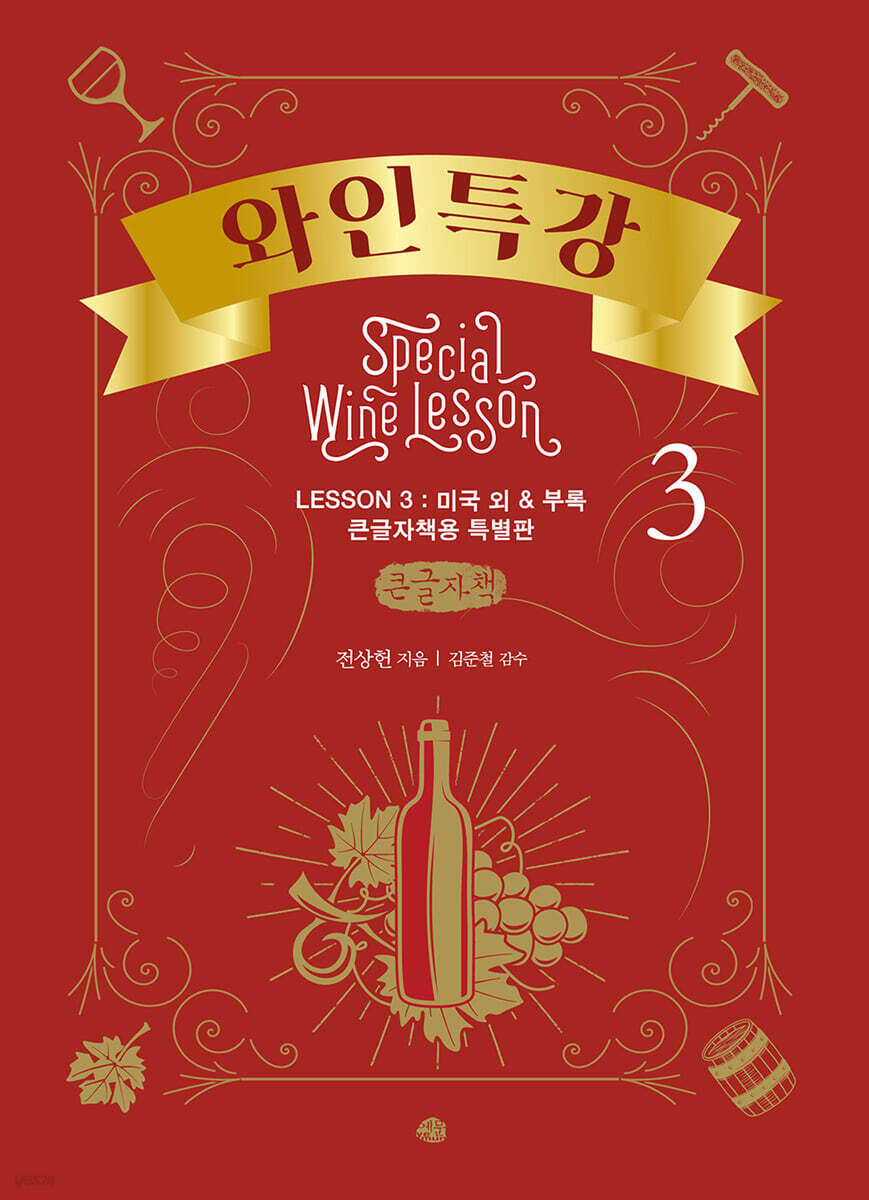 한 권으로 끝내는 와인특강 3 (큰글자책)