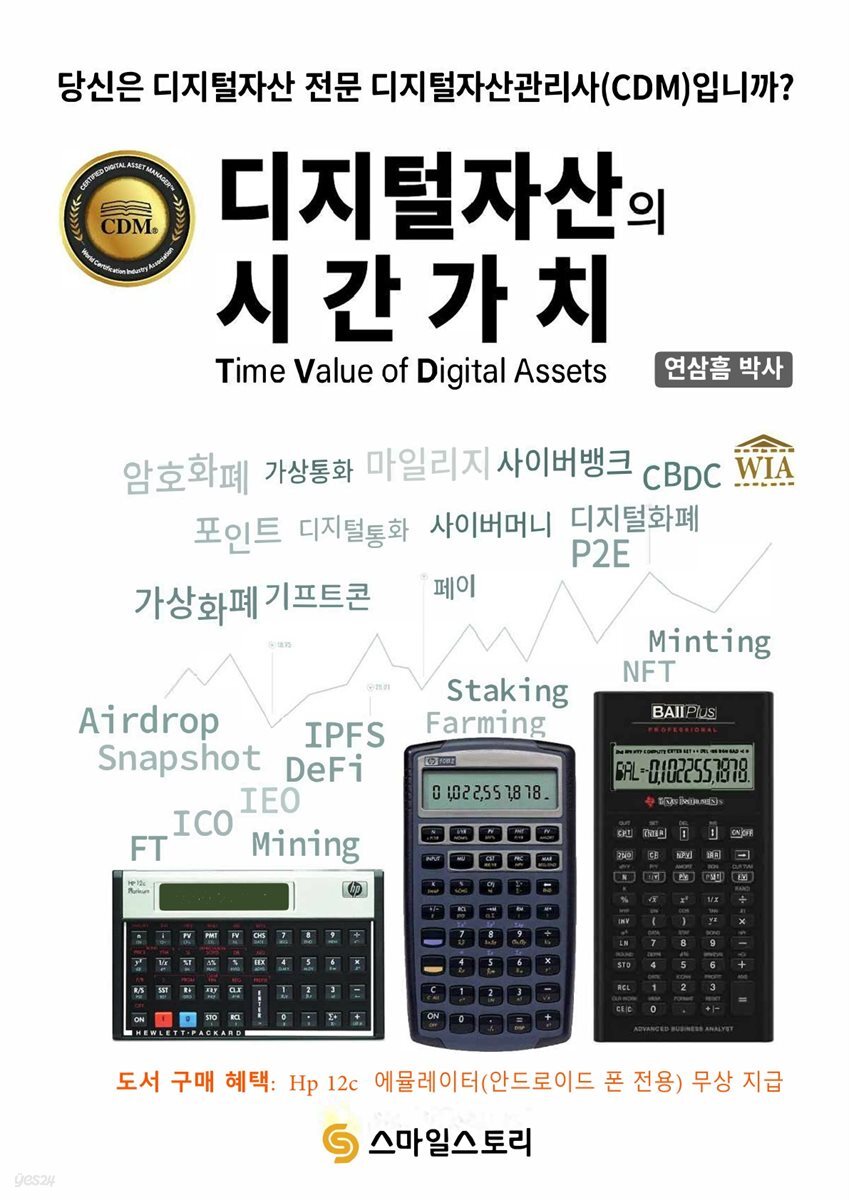 전자책] 디지털자산의 시간가치(Time Value of Digital Asset) | 연삼흠 | 위아북스 - 예스24