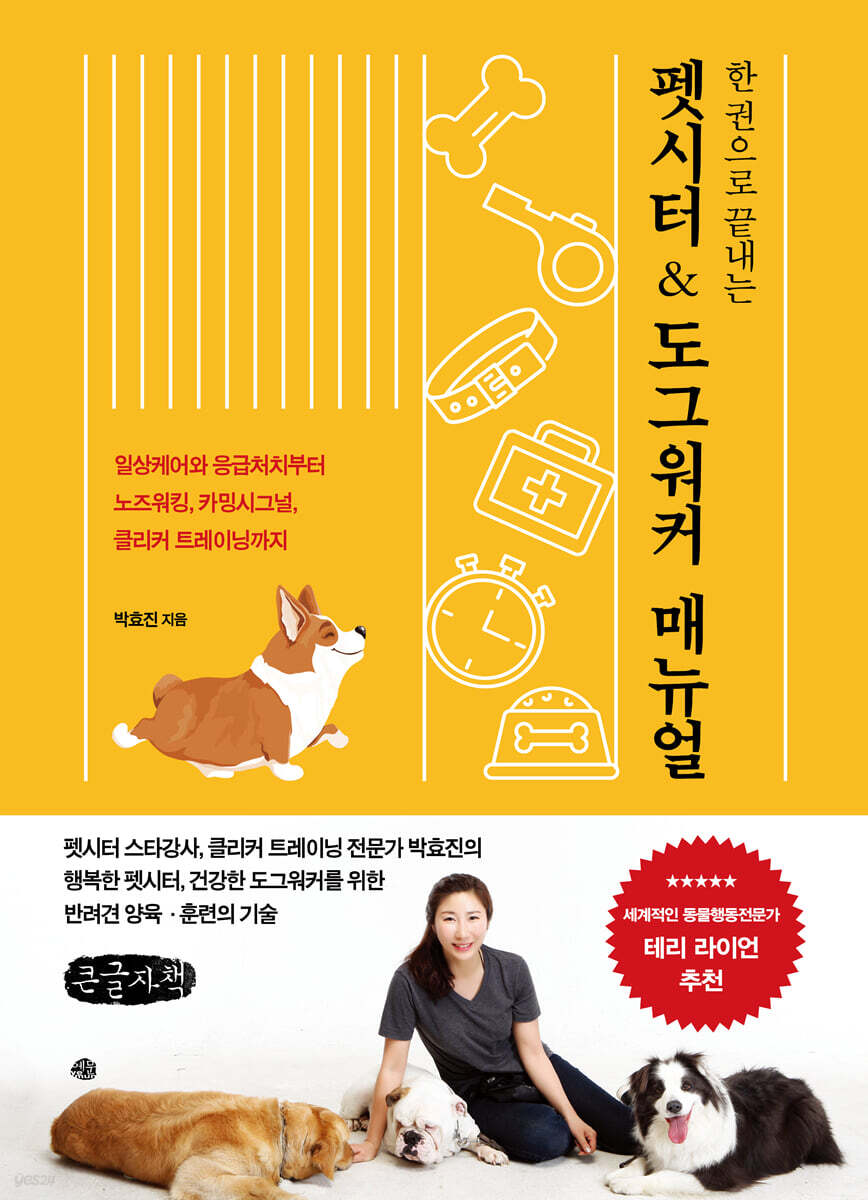 한 권으로 끝내는 펫시터 & 도그워커 매뉴얼 (큰글자책)