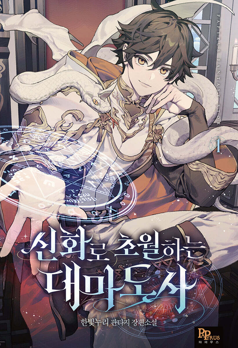 신화로 초월하는 대마도사 1