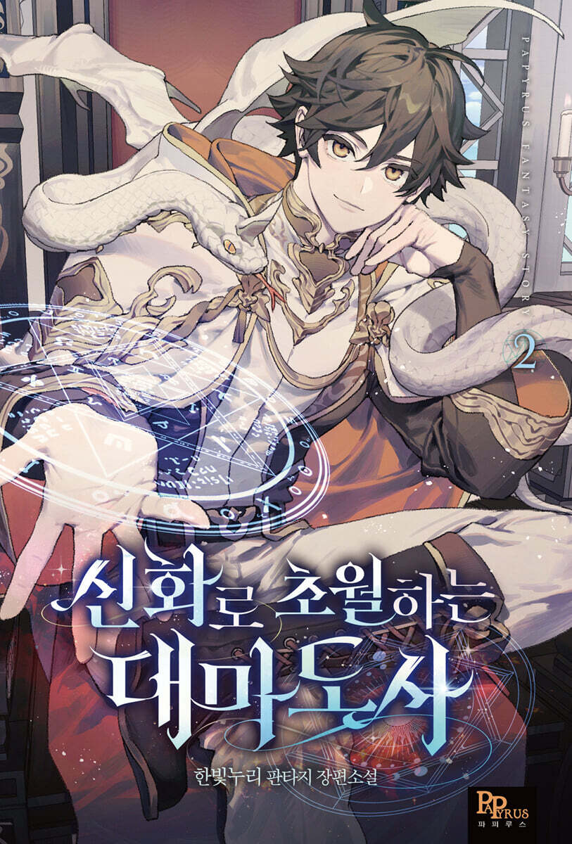 신화로 초월하는 대마도사 2