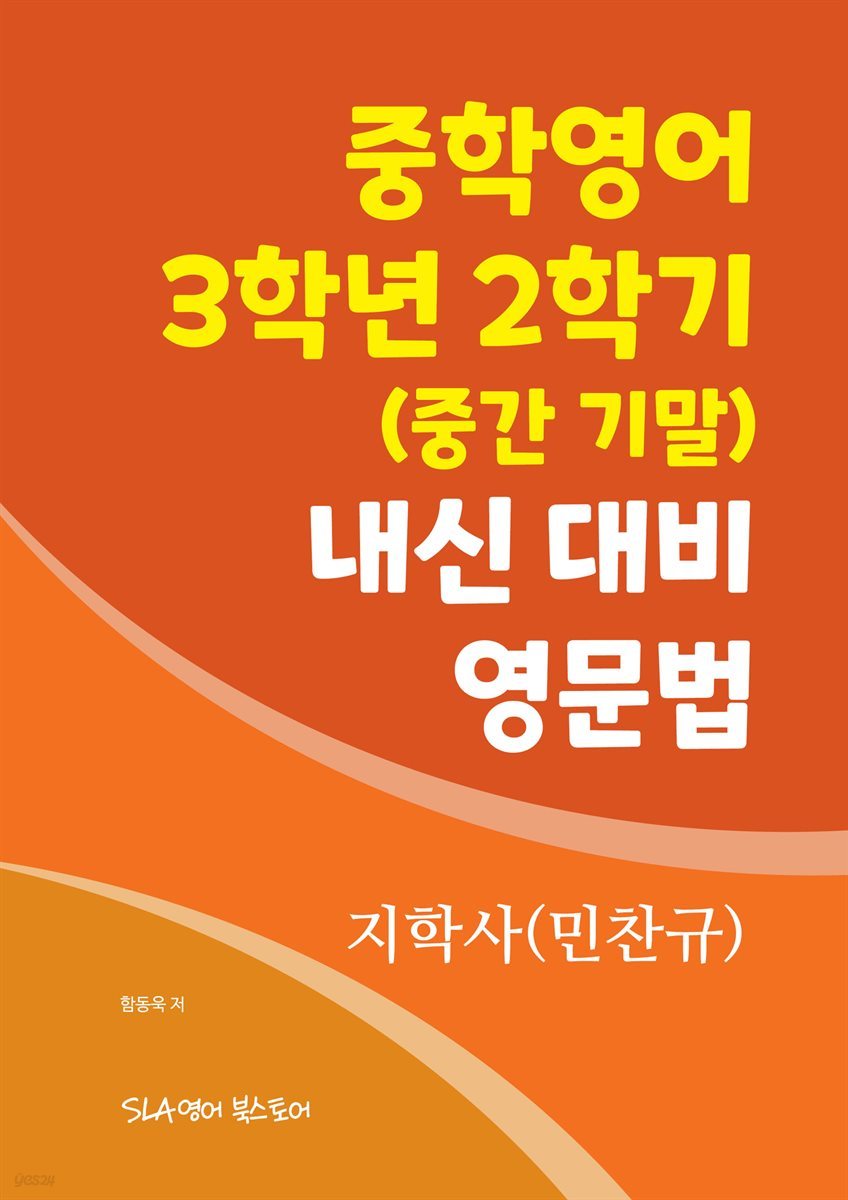 지학사(민찬규) 중학영어 3학년 2학기 내신 대비 영문법