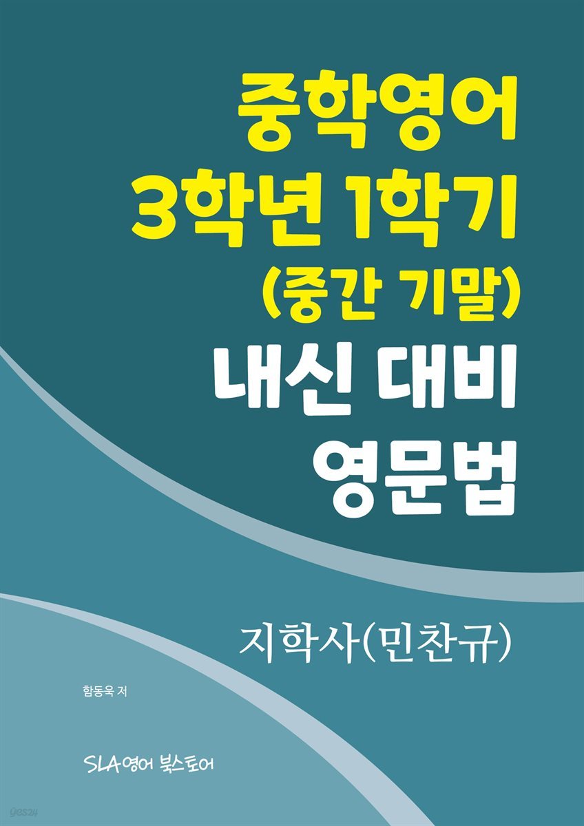 지학사(민찬규) 중학영어 3학년 1학기 내신 대비 영문법