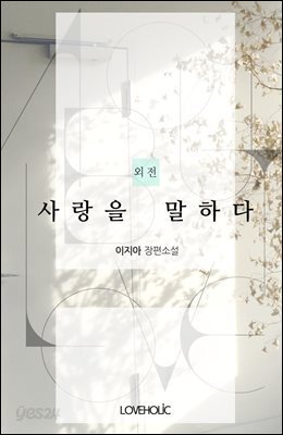 사랑을 말하다 (외전)