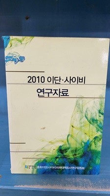 2010 이단 . 사이비 연구자료