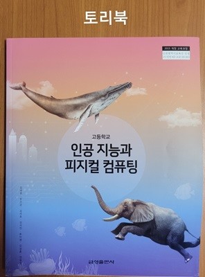 고등학교 인공 지능과 피지컬 컴퓨팅 교과서 (2020.9.1/김태영/금성출판사)