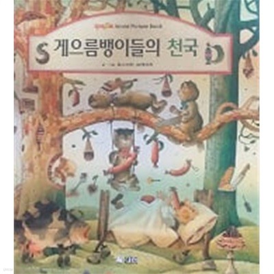 게으름뱅이들의 천국(두배로 World Picture Book 54)