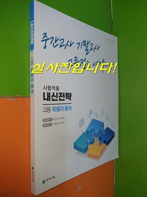 내신전략 고등 확률과 통계-중간고사 기말고사 고득점을 예약하자! (2022.3.15/천재교육/연.구.용으로 학생용과 동일/정답별도)  