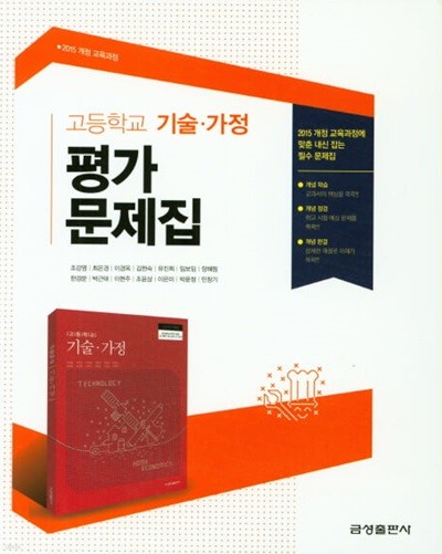 2024 고등학교 평가문제집 고등 기술가정 (금성 조강영)