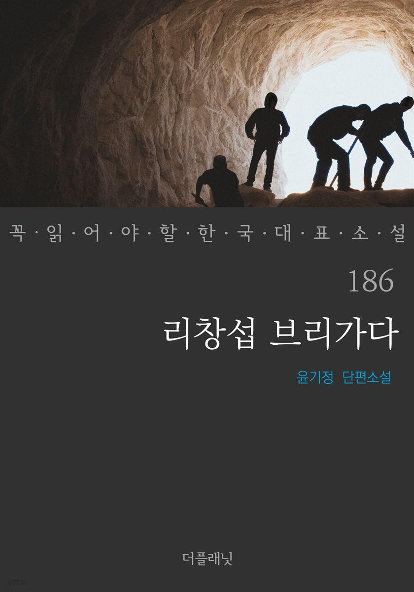 [대여] 리창섭 브리가다 - 꼭 읽어야 할 한국 대표 소설 186