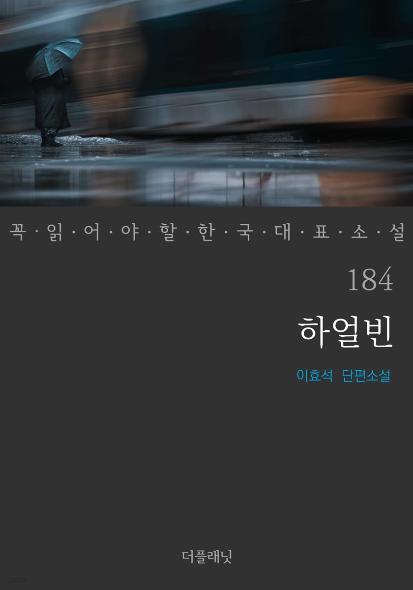 [대여] 하얼빈 - 꼭 읽어야 할 한국 대표 소설 184