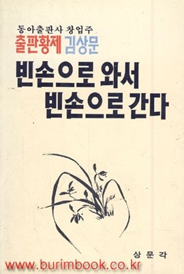 1992년 초판 동아출판사 창업주 출판황제 김상문 빈손으로 와서 빈손으로 간다