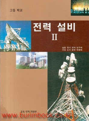 (상급) 2002-2007년판 고등학교 전력 설비 2 교과서 (교육부)