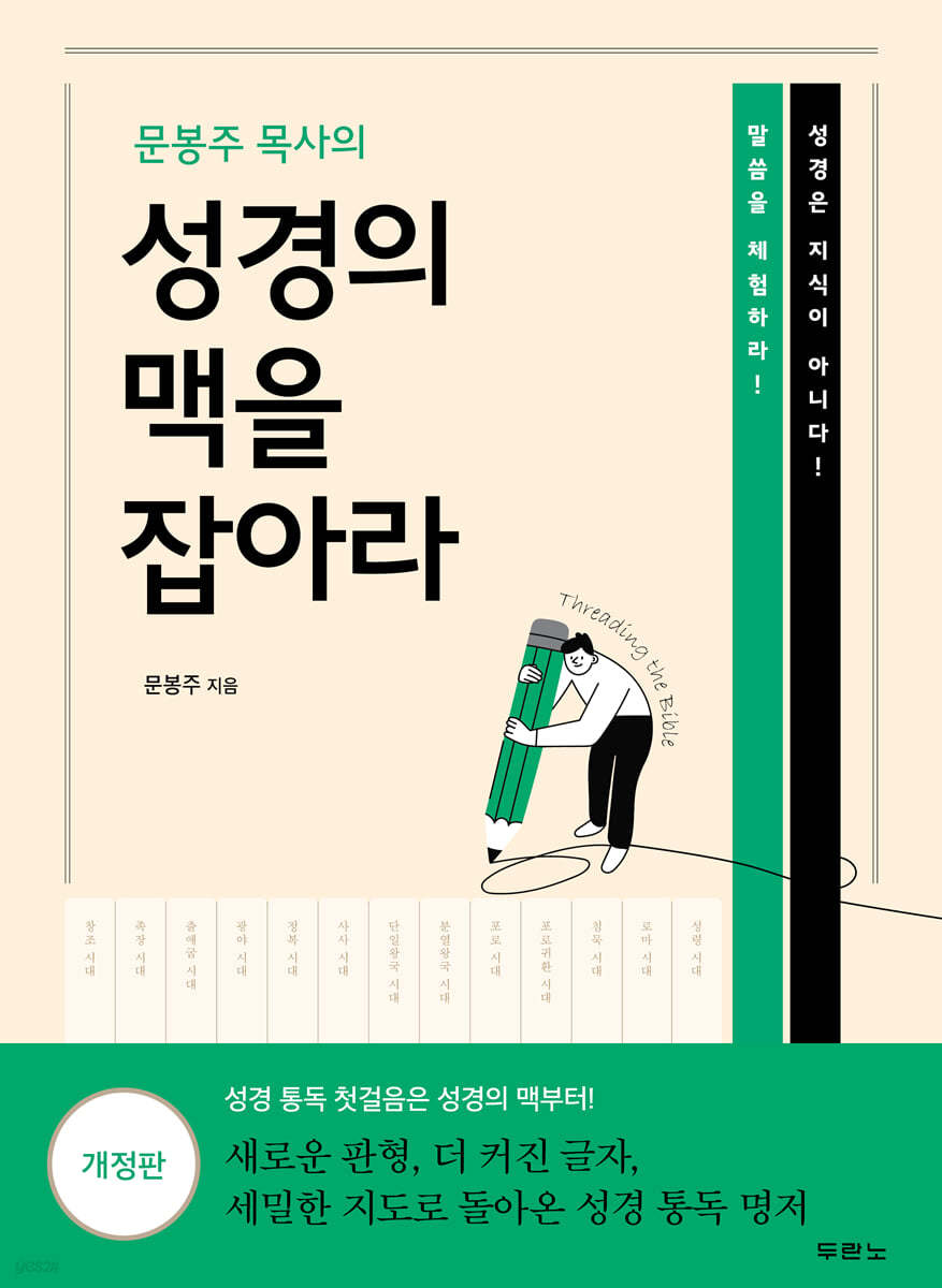 [대여] 문봉주 목사의 성경의 맥을 잡아라