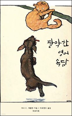 [대여] 짤막한 영어 속담(Dumpy Proverbs)