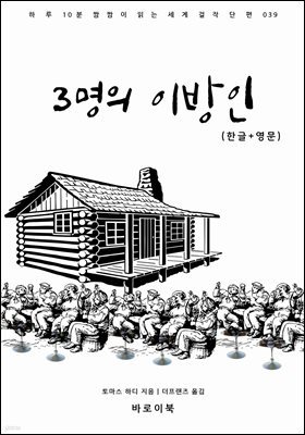 [대여] 3명의 이방인(한글+영문)