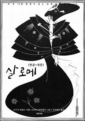 [대여] 살로메(한글+영문)