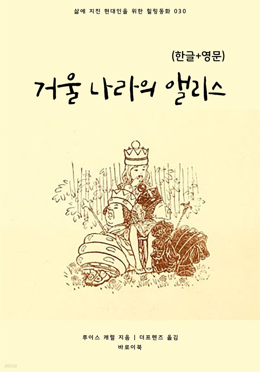[대여] 거울 나라의 앨리스(한글+영문)
