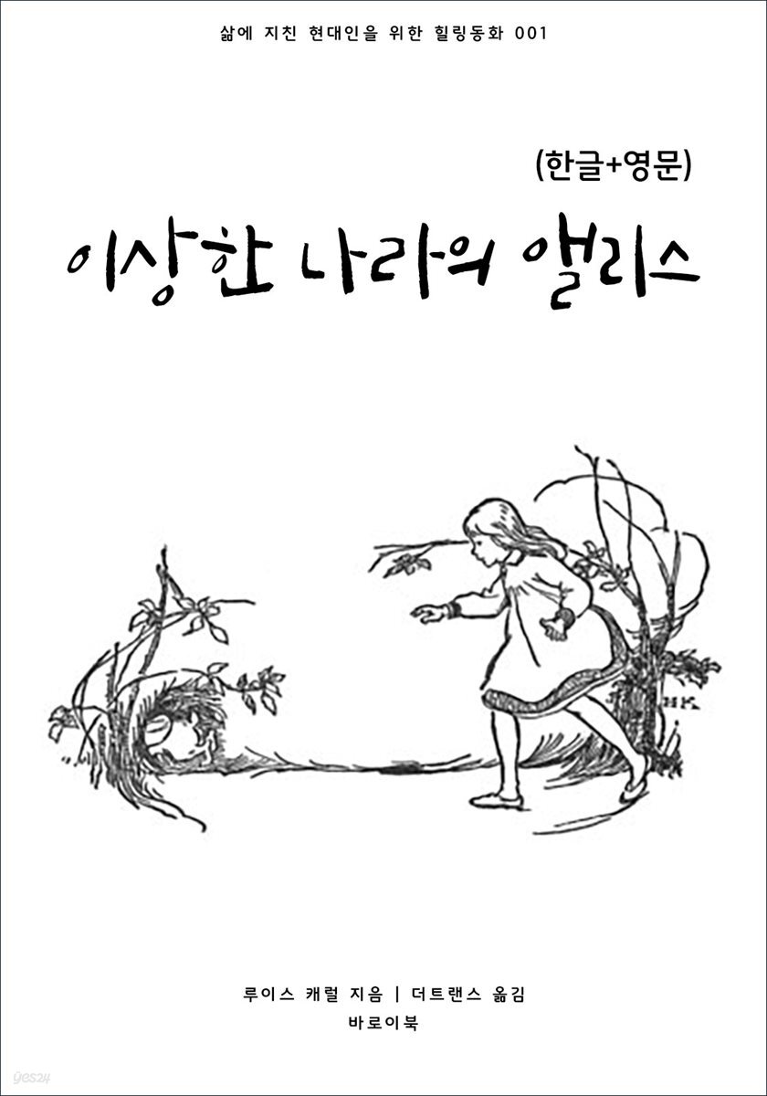 [대여] 이상한 나라의 앨리스(한글+영문)