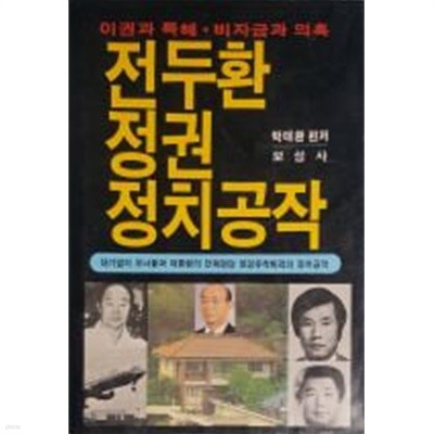 전두환정권 정치공작[1988초판]