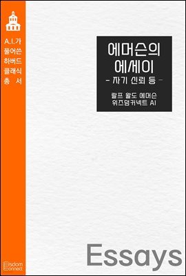 [대여] 에머슨의 에세이 : 자기 신뢰 등