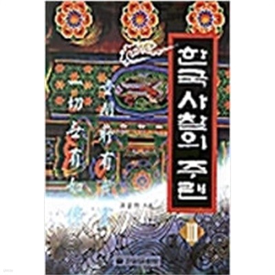 한국 사찰의 주련 1~3/전3권