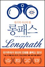 롱패스(Longpath) : 장기적 사고의 힘