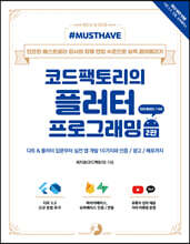 Must Have 코드팩토리의 플러터 프로그래밍 (2판) : 다트 & 플러터 입문부터 실전 앱 개발 10가지와 인증 / 광고 / 배포까지
