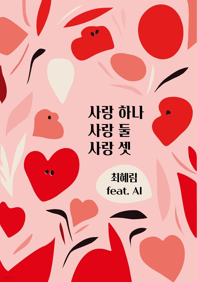 사랑 하나, 사랑 둘, 사랑 셋