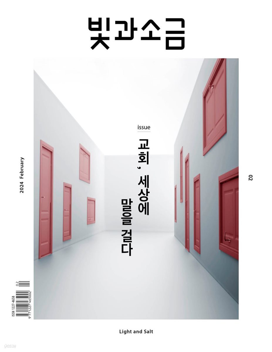 빛과 소금 (월간) : 2월 [2024]