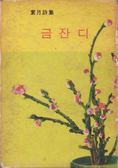 금잔디 (1970년 초판) 소월시집