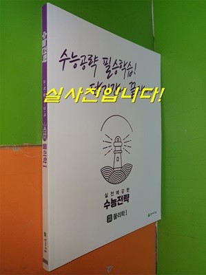 수능전략 과학탐구영역 물리학1 - 수능공략 필승학습! 단기간에 끝장내자! (2022.2.1/천재교육/연.구.용으로 학생용과 동일/정답별도)