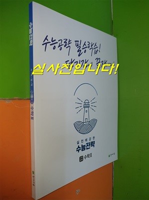 수능전략 수학영역 수학 2 (2022.2.15/천재교육/연.구.용으로 학생용과 동일/정답별도)