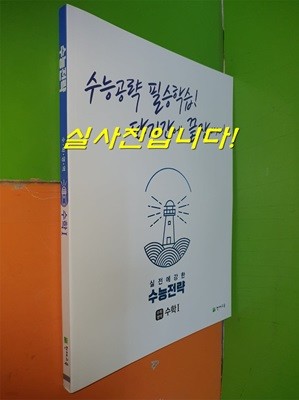 수능전략 수학영역 수학 1 (2022.2.15/천재교육/연.구.용으로 학생용과 동일/정답별도)