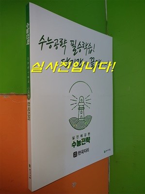 수능전략 사탐영역 한국지리 (2022.1.15/천재교육/연.구.용으로 학생용과 동일/정답별도)