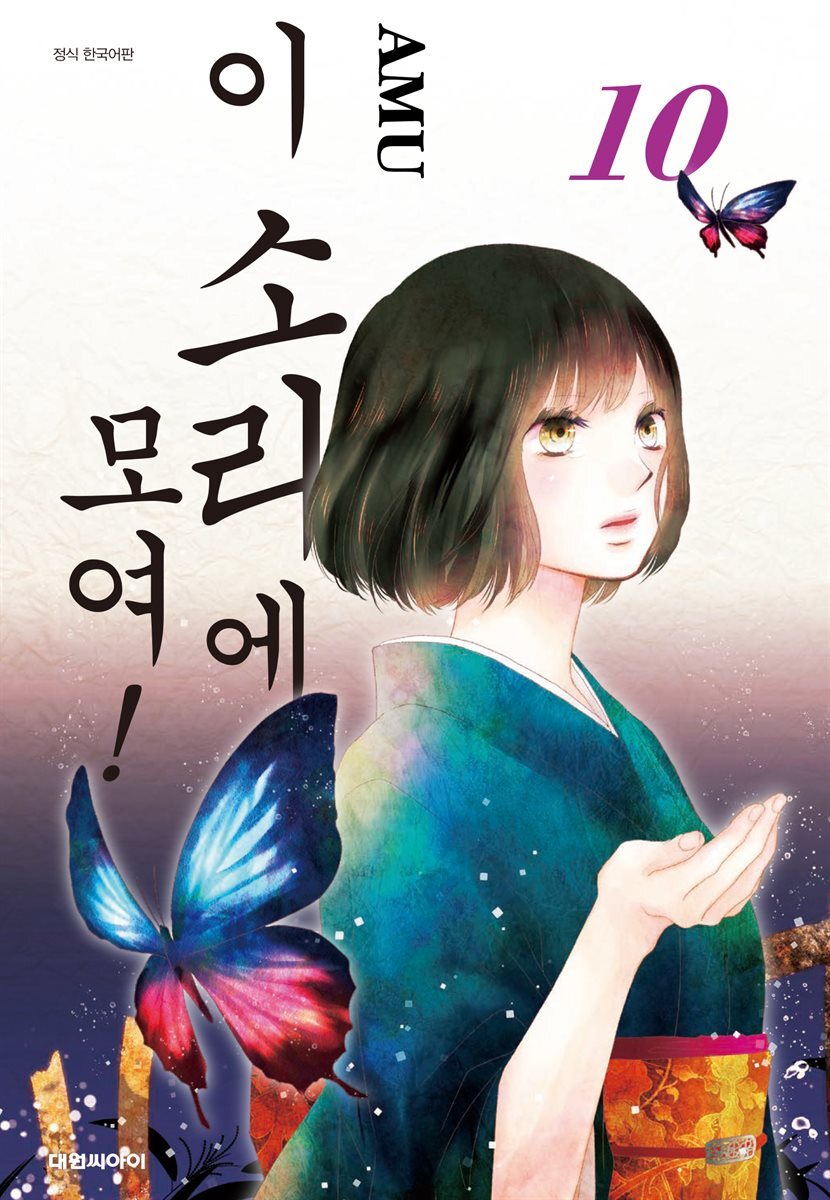 이 소리에 모여! 10
