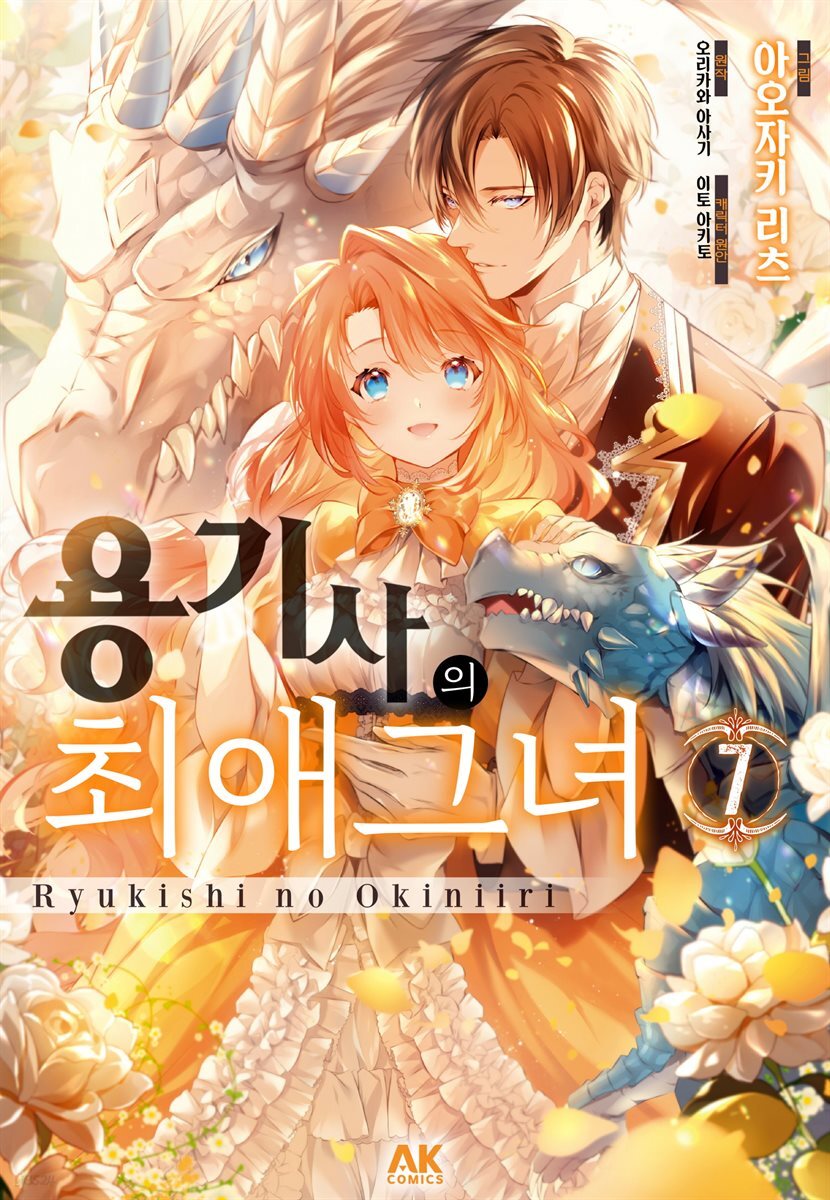 [전자책] 용기사의 최애 그녀 (코믹) 07권 | 아오자키 리츠 | AK 커뮤니케이션즈 - 예스24