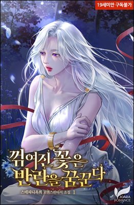 꺾여진 꽃은 반란을 꿈꾼다 1권