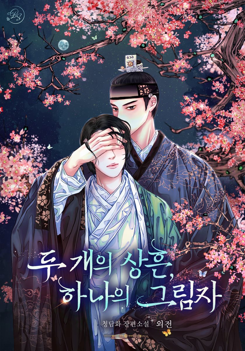 [BL] 두 개의 상흔, 하나의 그림자 외전