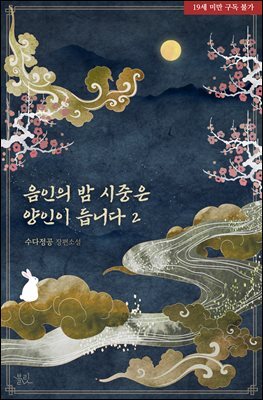 [BL] 음인의 밤 시중은 양인이 듭니다 2권 (완결)
