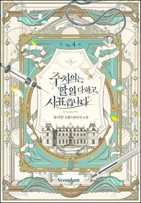 주치의는 할 일 다 하고 사표 씁니다 4권