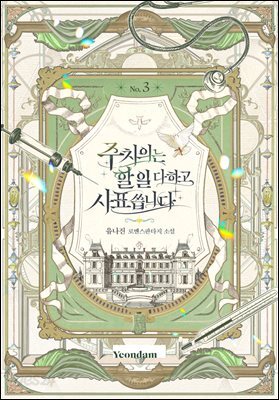 주치의는 할 일 다 하고 사표 씁니다 3권