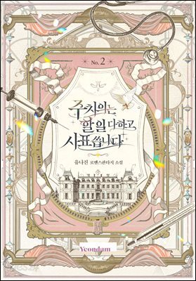 주치의는 할 일 다 하고 사표 씁니다 2권