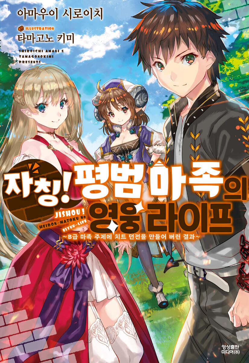 자칭! 평범 마족의 영웅 라이프 01