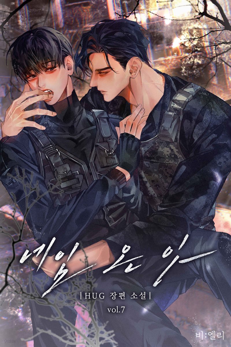 [BL] 네임 온 잇 7권 (완결)