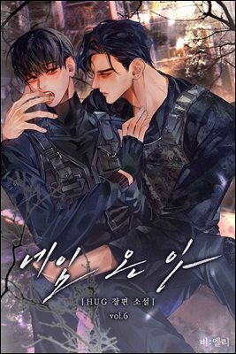 [BL] 네임 온 잇 6권