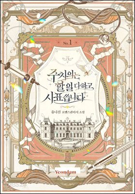 주치의는 할 일 다 하고 사표 씁니다