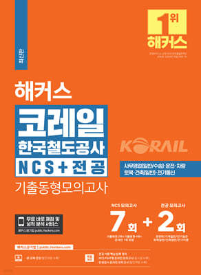 해커스 코레일 한국철도공사 NCS+전공 기출동형모의고사 7+2회