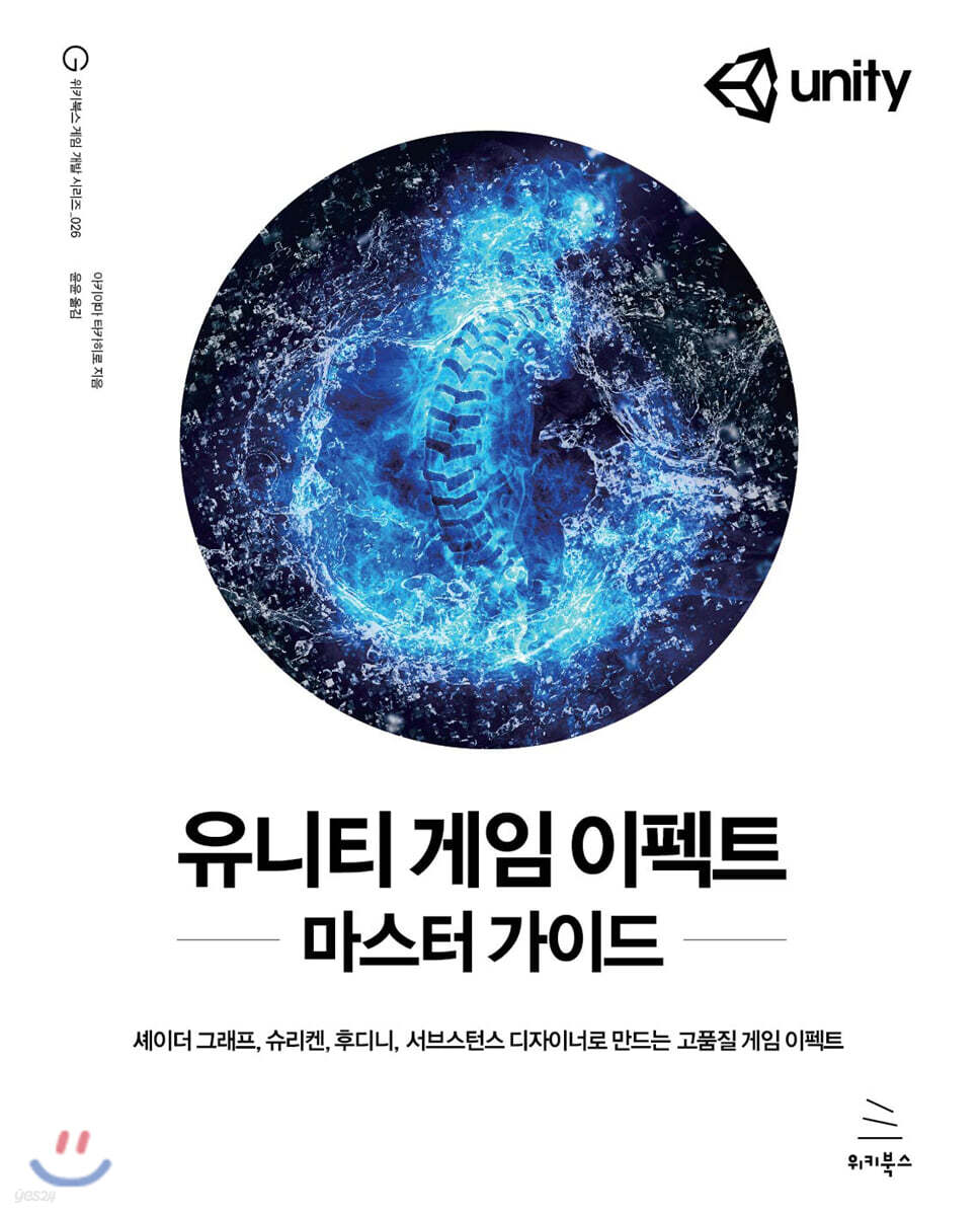유니티 게임 이펙트 마스터 가이드