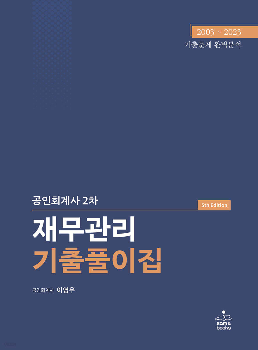 공인회계사 2차 재무관리 기출풀이집